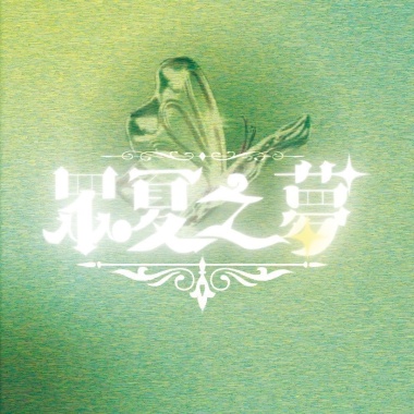 炙夏，致夏
