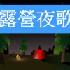 露營夜歌
