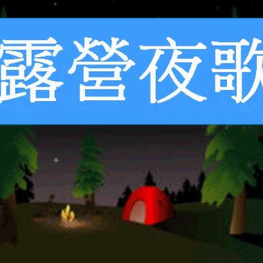 露營夜歌