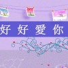 好好愛你