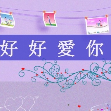 好好愛你