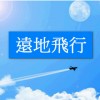 遠地飛行