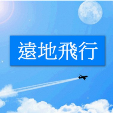 遠地飛行