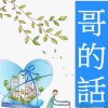 哥的話