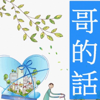 哥的話