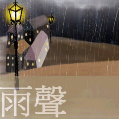 雨聲
