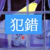 犯錯