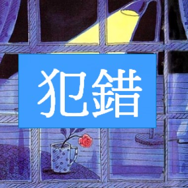 犯錯