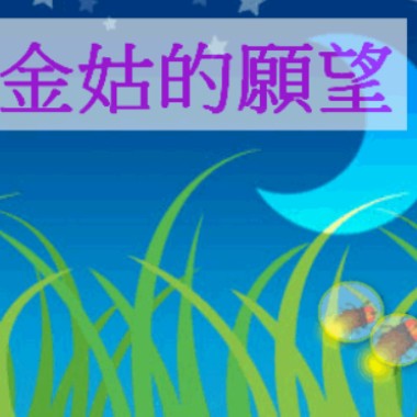 火金菇的願望