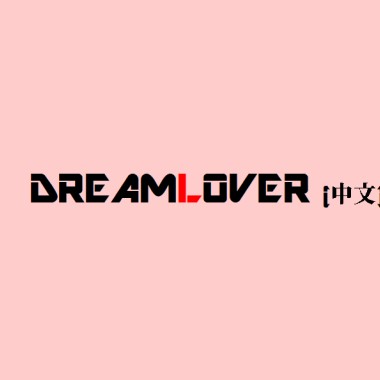 ♪ 2.1 DREAMLOVER (中文Demo)