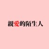 ♪ 3 親愛的陌生人 (Demo)