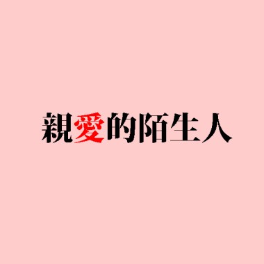 ♪ 3 親愛的陌生人 (Demo)