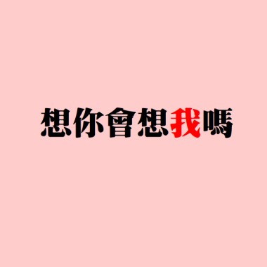 ♪ 5 想你會想我嗎 (Demo)