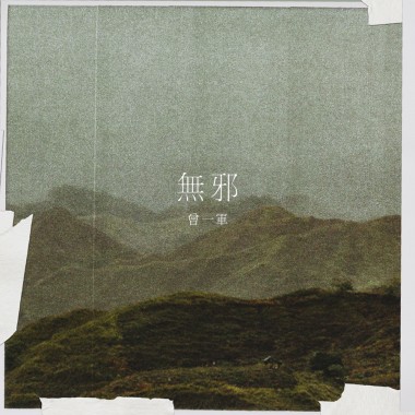 曾一軍 - 無邪（H.O.T.參賽40秒版）
