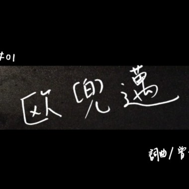 歐兜邁