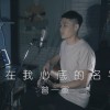 刻在我心底的名字＿盧廣仲 Crowd Lu＿曾一軍 (Cover)