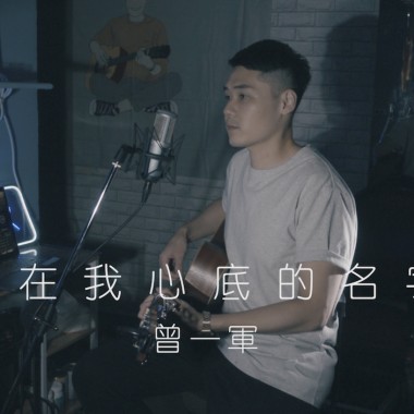 刻在我心底的名字＿盧廣仲 Crowd Lu＿曾一軍 (Cover)