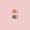 ♪ 1 借過 (Demo)