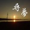 尋夢