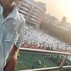 一千天終點的夏季