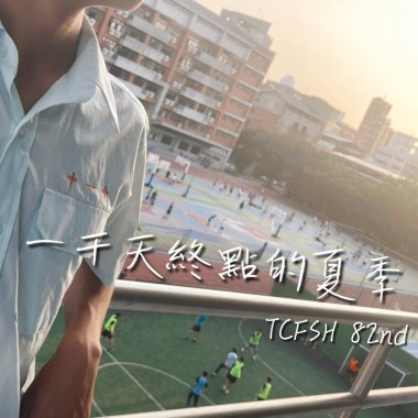 一千天終點的夏季