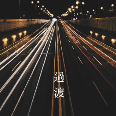 過渡