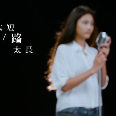 生命太短，路太長