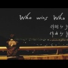 You name !t - 《Who wins who loses 誰贏誰》