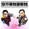 你不單身誰單身