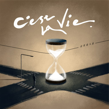 C'est la vie （這就是人生）