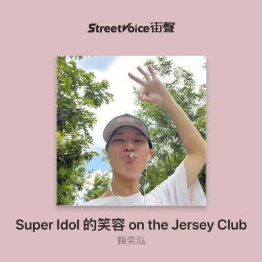Super Idol 的笑容 on the Jersey Club