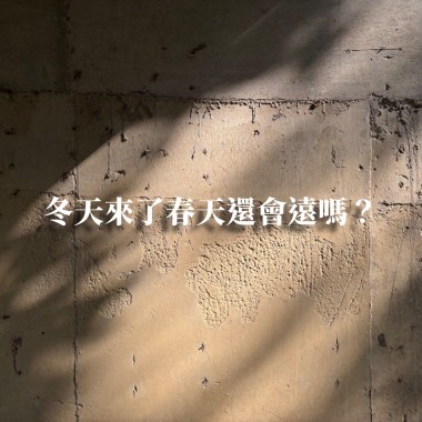 冬天來了春天還會遠嗎？(Demo)