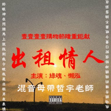 出租情人 (puppy luv)