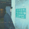 浦城記事 Pt.1（Prod. by neil liu）