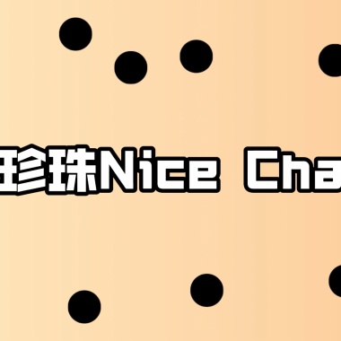 珍珠奶茶珍珠Nice Cha