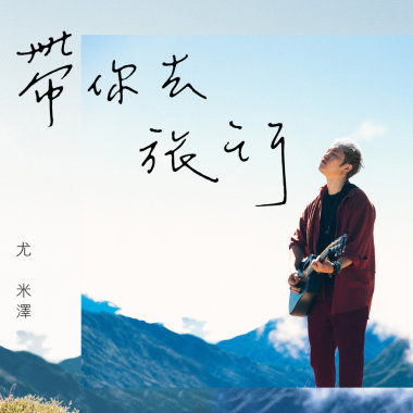 尤米澤 Ted Yu【帶你去旅行 A Trip With You】feat. 李芯芮 Cheryl