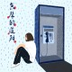 無聲的道別