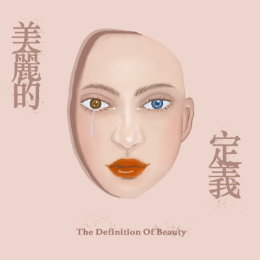 美麗的定義