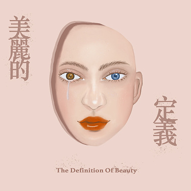 美麗的定義