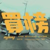 買榜（BeatCypher / Remix）