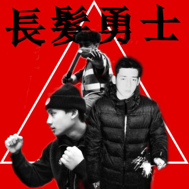 長髮勇士 ft. 橙加柚 (beat by txice)