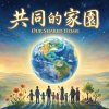 共同的家園