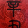 王爺
