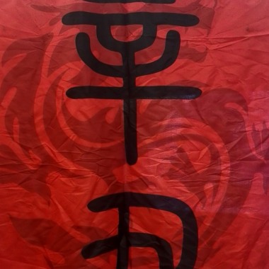 王爺