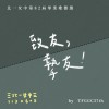 致友，摯友