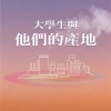 大學生與他們的產地(Demo)—北一女中畢業歌甄選