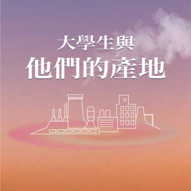 大學生與他們的產地(Demo)—北一女中畢業歌甄選