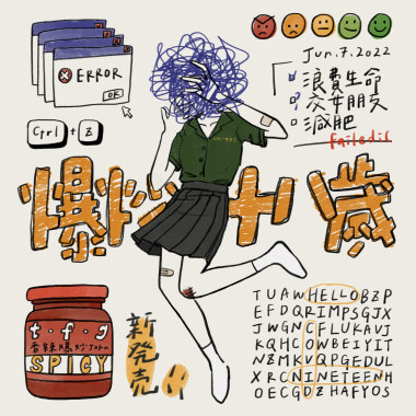 爆炒十八歲
