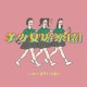 美少女遊樂園（demo）