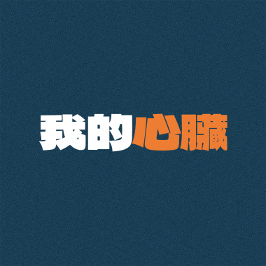 我的心臟 (Demo)